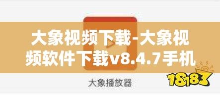 大象视频下载-大象视频软件下载v8.4.7手机版