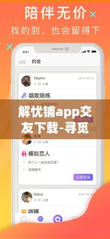 解忧铺app交友下载-寻觅交友appv1.3.7最新版本