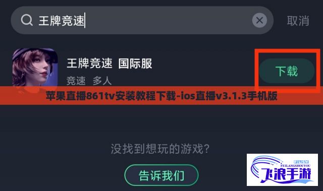 苹果直播861tv安装教程下载-ios直播v3.1.3手机版
