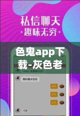 色鬼app下载-灰色老鼠app入口v8.8.5最新版本