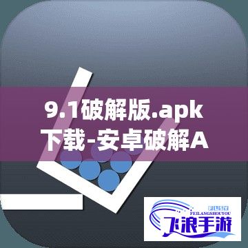 9.1破解版.apk下载-安卓破解APPv5.3.6手机版