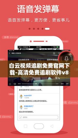 白云视频追剧免费官网下载-高清免费追剧软件v8.0.1手机版