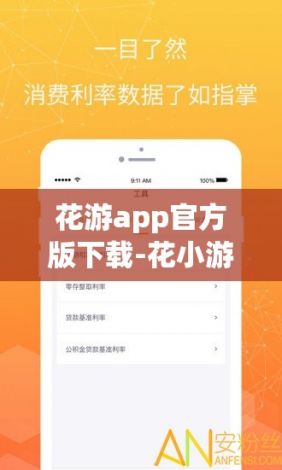 花游app官方版下载-花小游是什么APPv9.9.9免费手机版