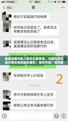 老婆当面与他人聊天引发争执，沟通与信任是夫妻关系稳固的基石：如何平衡？如何解决？如何前行？