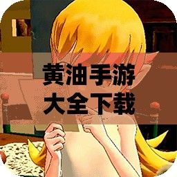 黄油手游大全下载-黄油是什么意思v4.6.7手机版