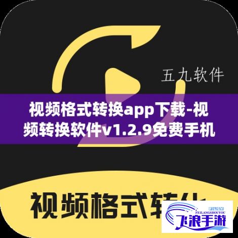 视频格式转换app下载-视频转换软件v1.2.9免费手机版