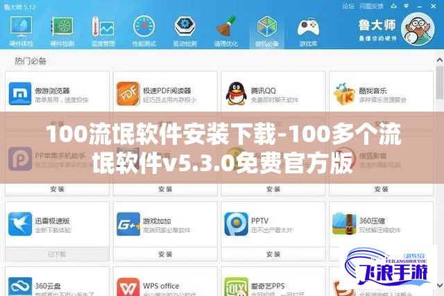 100流氓软件安装下载-100多个流氓软件v5.3.0免费官方版