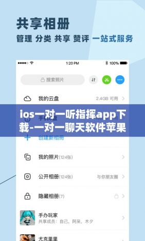 ios一对一听指挥app下载-一对一聊天软件苹果手机下载v7.2.7最新版本