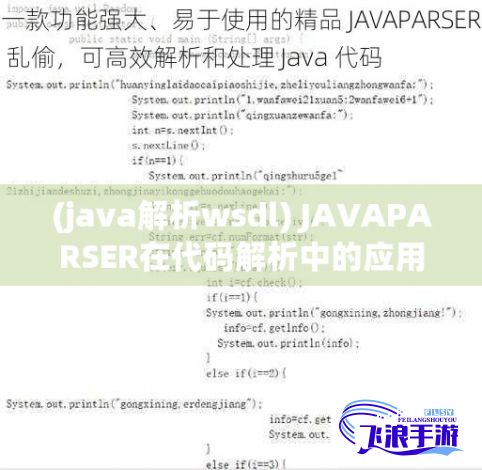 (java解析wsdl) JAVAPARSER在代码解析中的应用：如何利用丰满白老师的教学经验提升代码分析技能？