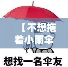 【不想拖着小雨伞的烦恼？五个理由告诉你为何放弃带伞的想法更聪明】