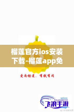 榴莲官方ios安装下载-榴莲app免费下载安装iOSv7.7.2手机版