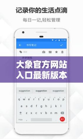 大象官方网站入口最新版本下载-大象软件v0.9.8安卓版