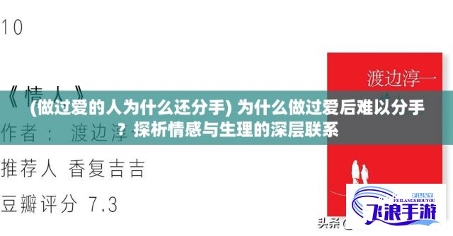 (做过爱的人为什么还分手) 为什么做过爱后难以分手？探析情感与生理的深层联系