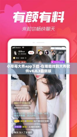 小草莓大秀app下载-在哪能找到大秀软件v8.0.3最新版