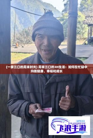 (一家三口的周末时光) 周家三口的3H生活：如何在忙碌中均衡健康、幸福和成长