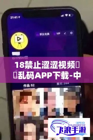 18禁止涩涩视频㊙️乱码APP下载-中文乱码字幕导航v8.5.4免费官方版