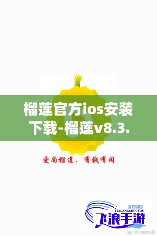 榴莲官方ios安装下载-榴莲v8.3.6最新版