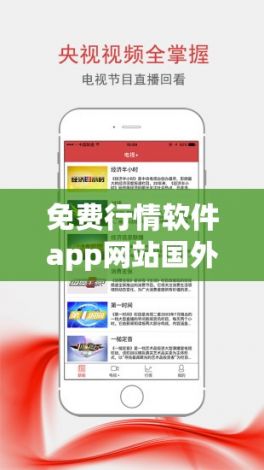 免费行情软件app网站国外下载-行情网站app软件v4.8.2免费官方版