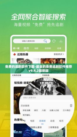 免费的追剧软件下载-最全的免费追剧软件推荐v9.4.2最新版