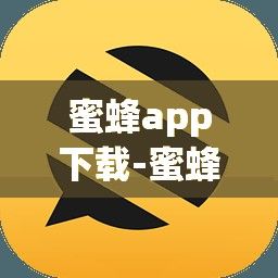 蜜蜂app下载-蜜蜂社交软件叫啥v8.0.5最新版本