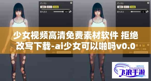 少女视频高清免费素材软件 拒绝改写下载-ai少女可以啪吗v0.0.8官方安卓版