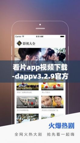 看片app视频下载-dappv3.2.9官方版