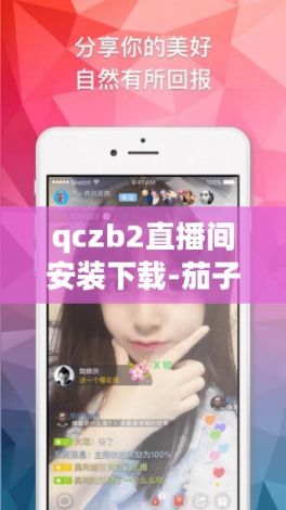 qczb2直播间安装下载-茄子直播频道v6.5.9手机版