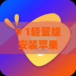 9 1轻量版安装苹果app下载-轻量版iosv0.1.1最新版本