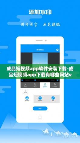 成品短视频app软件安装下载-成品短视频app下载有哪些网站v5.9.2免费官方版