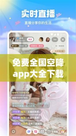 免费全国空降app大全下载-玩一次全国空降v7.0.9官方安卓版