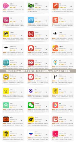 成品短视频app软件大全版下载-短视频软件app排名v0.0.1最新版