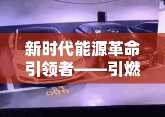 新时代能源革命引领者——引燃1 v1h科技，打造高效能源解决方案，驱动未来发展动力！