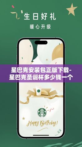 星巴克安装包正版下载-星巴克圣诞杯多少钱一个v0.8.2官方安卓版