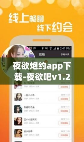 夜欲炮约app下载-夜欲吧v1.2.3安卓版
