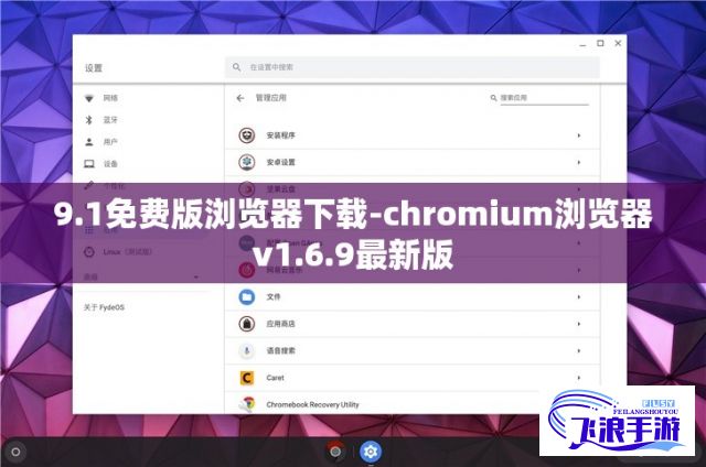 9.1免费版浏览器下载-chromium浏览器v1.6.9最新版