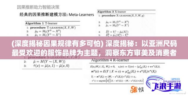 (深度揭秘因果规律有多可怕) 深度揭秘：以亚洲尺码最受欢迎的服饰品牌为主题，洞察东方审美及消费者尺码偏好的市场研究