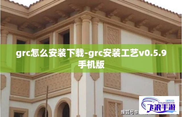 grc怎么安装下载-grc安装工艺v0.5.9手机版