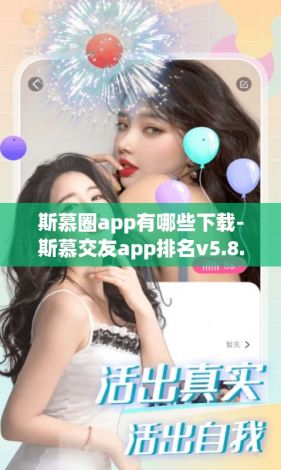 斯慕圈app有哪些下载-斯慕交友app排名v5.8.4免费手机版