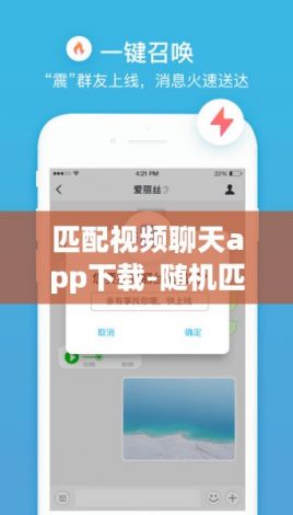 匹配视频聊天app下载-随机匹配聊天的app叫啥v7.9.8免费手机版