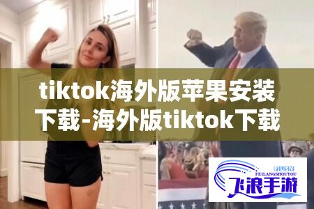 tiktok海外版苹果安装下载-海外版tiktok下载苹果v2.2.3免费手机版