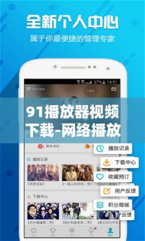 91播放器视频下载-网络播放器v7.6.9免费手机版