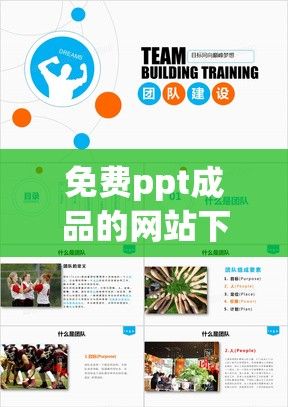 免费ppt成品的网站下载-ppt免费模板下载网站有哪些v9.5.6最新版