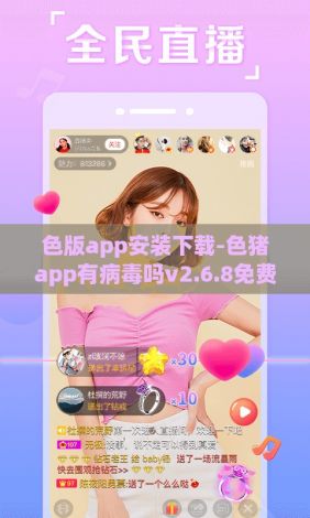 色版app安装下载-色猪app有病毒吗v2.6.8免费手机版