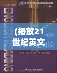 (播放21世纪英文) 对话21世纪：探索韩国理论大全中的现代社会转型，从跨文化交流视角解读其影响力与启示