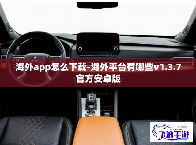 海外app怎么下载-海外平台有哪些v1.3.7官方安卓版