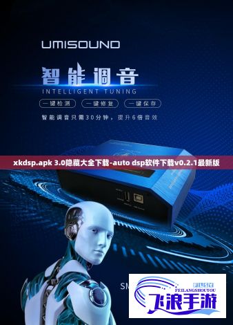 xkdsp.apk 3.0隐藏大全下载-auto dsp软件下载v0.2.1最新版