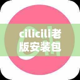 cilicili老版安装包下载-cilicili磁力搜索v3.7.4免费官方版