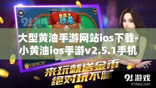 大型黄油手游网站ios下载-小黄油ios手游v2.5.1手机版