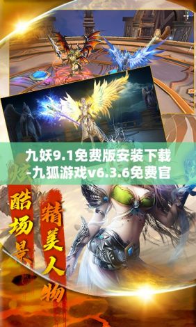 九妖9.1免费版安装下载-九狐游戏v6.3.6免费官方版