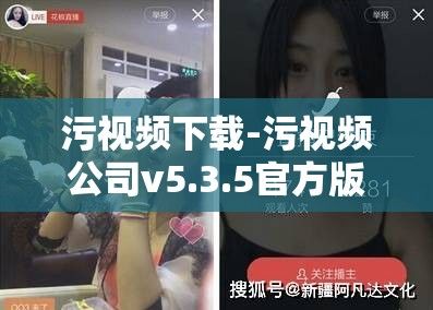 污视频下载-污视频公司v5.3.5官方版